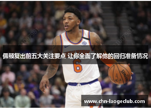 佩顿复出前五大关注要点 让你全面了解他的回归准备情况