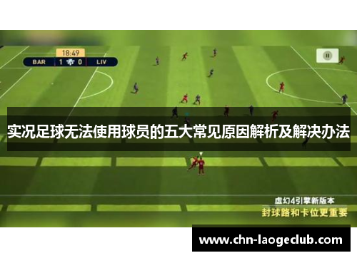 实况足球无法使用球员的五大常见原因解析及解决办法