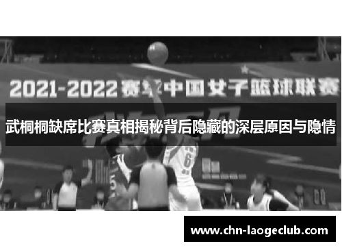 武桐桐缺席比赛真相揭秘背后隐藏的深层原因与隐情