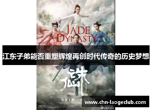 江东子弟能否重塑辉煌再创时代传奇的历史梦想