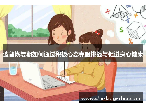 波普恢复期如何通过积极心态克服挑战与促进身心健康