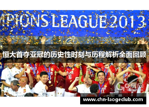 恒大首夺亚冠的历史性时刻与历程解析全面回顾