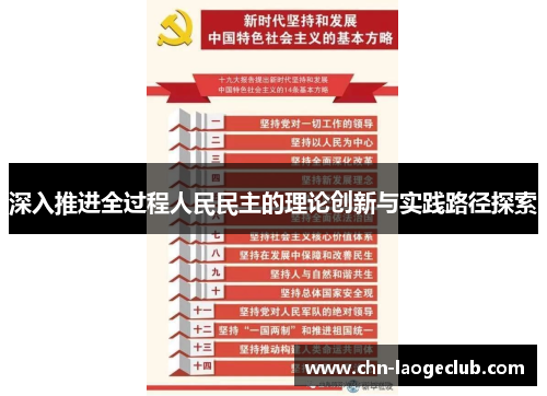 深入推进全过程人民民主的理论创新与实践路径探索