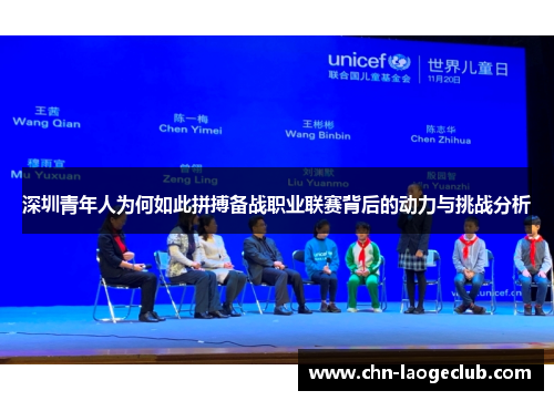 深圳青年人为何如此拼搏备战职业联赛背后的动力与挑战分析