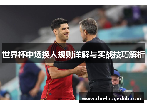 世界杯中场换人规则详解与实战技巧解析