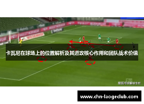 卡瓦尼在球场上的位置解析及其进攻核心作用和团队战术价值