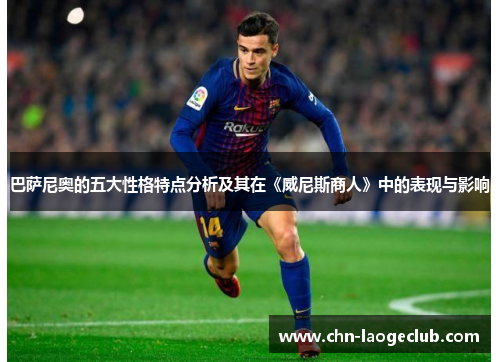 巴萨尼奥的五大性格特点分析及其在《威尼斯商人》中的表现与影响