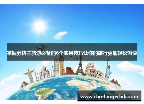 掌握苏格兰旅游必备的6个实用技巧让你的旅行更加轻松愉快