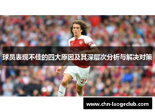 球员表现不佳的四大原因及其深层次分析与解决对策