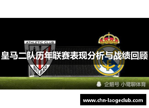 皇马二队历年联赛表现分析与战绩回顾