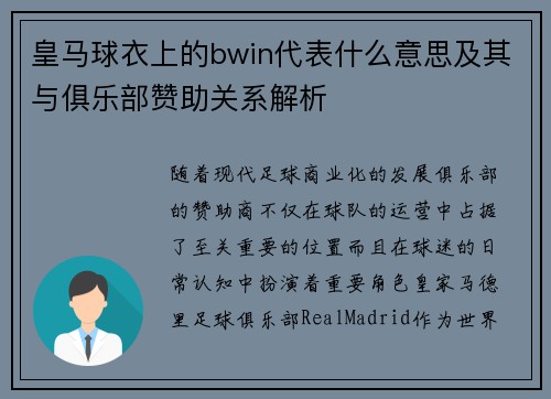 皇马球衣上的bwin代表什么意思及其与俱乐部赞助关系解析