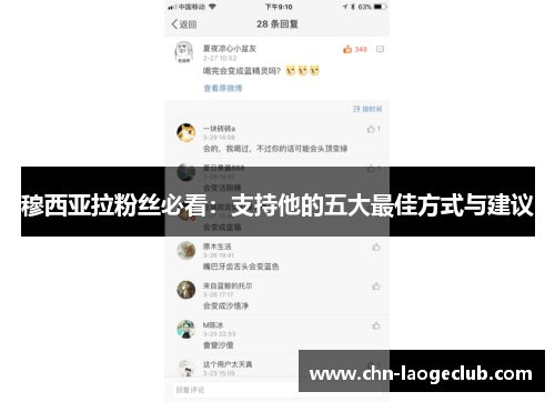 穆西亚拉粉丝必看：支持他的五大最佳方式与建议