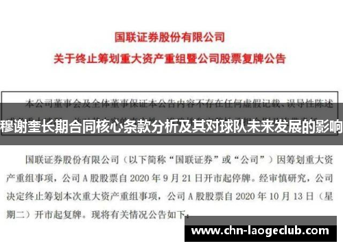 穆谢奎长期合同核心条款分析及其对球队未来发展的影响