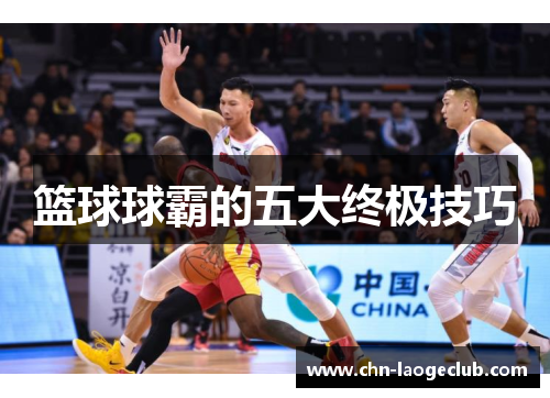 篮球球霸的五大终极技巧