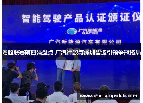 粤超联赛前四强盘点 广汽行致与深圳碧波引领争冠格局