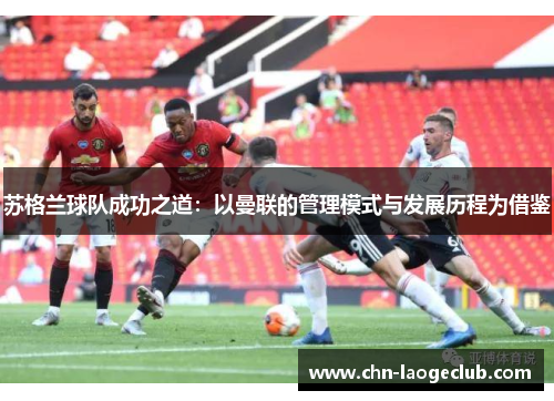 苏格兰球队成功之道：以曼联的管理模式与发展历程为借鉴