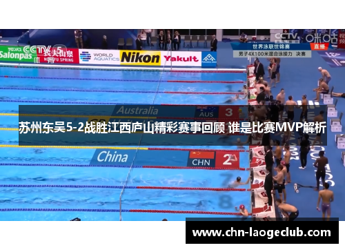 苏州东吴5-2战胜江西庐山精彩赛事回顾 谁是比赛MVP解析