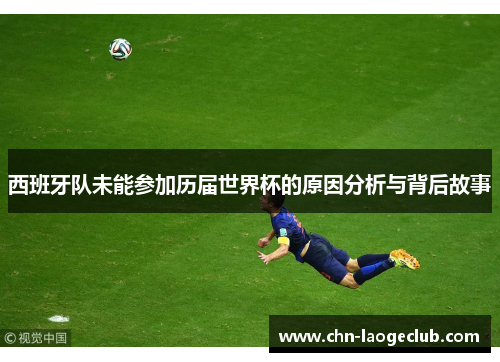 西班牙队未能参加历届世界杯的原因分析与背后故事