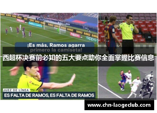 西超杯决赛前必知的五大要点助你全面掌握比赛信息