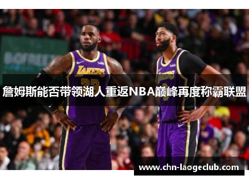 詹姆斯能否带领湖人重返NBA巅峰再度称霸联盟