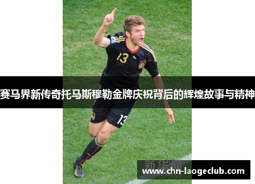 赛马界新传奇托马斯穆勒金牌庆祝背后的辉煌故事与精神