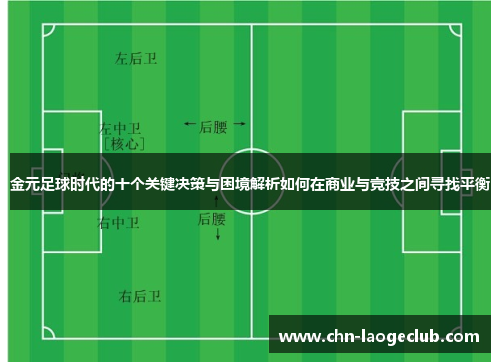 金元足球时代的十个关键决策与困境解析如何在商业与竞技之间寻找平衡