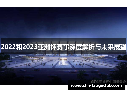 2022和2023亚洲杯赛事深度解析与未来展望