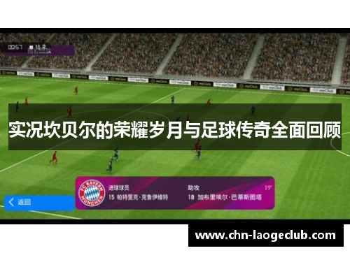 实况坎贝尔的荣耀岁月与足球传奇全面回顾