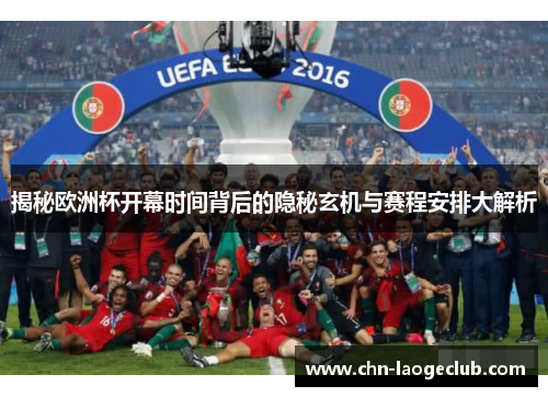 揭秘欧洲杯开幕时间背后的隐秘玄机与赛程安排大解析
