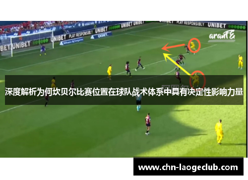 深度解析为何坎贝尔比赛位置在球队战术体系中具有决定性影响力量