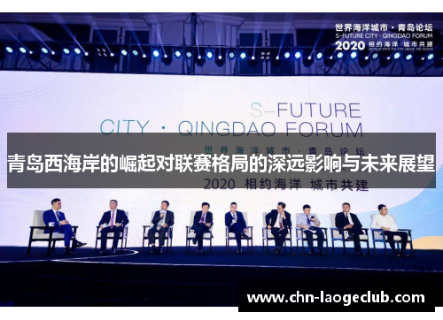 青岛西海岸的崛起对联赛格局的深远影响与未来展望