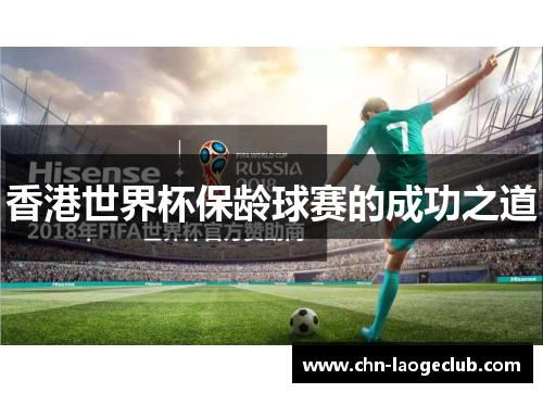 香港世界杯保龄球赛的成功之道