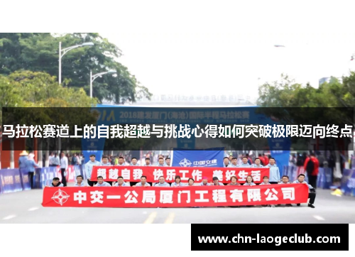 马拉松赛道上的自我超越与挑战心得如何突破极限迈向终点