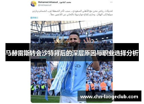 马赫雷斯转会沙特背后的深层原因与职业选择分析