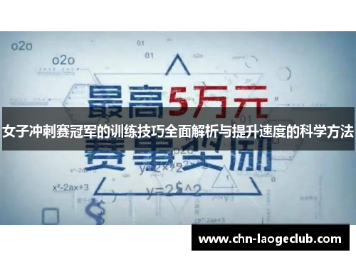 女子冲刺赛冠军的训练技巧全面解析与提升速度的科学方法