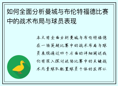 如何全面分析曼城与布伦特福德比赛中的战术布局与球员表现