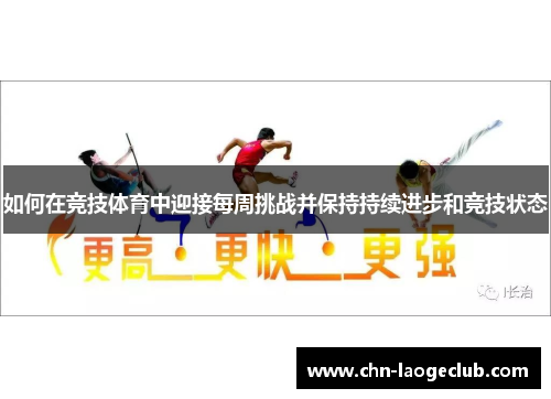 如何在竞技体育中迎接每周挑战并保持持续进步和竞技状态