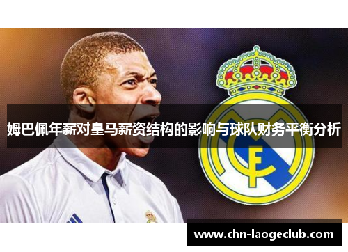 姆巴佩年薪对皇马薪资结构的影响与球队财务平衡分析